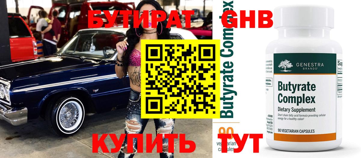 БУТИРАТ GHB Краснознаменск
