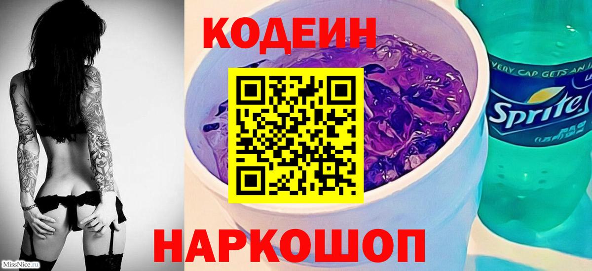 Кодеин напиток Lean (лин)  Вход с VPN  Краснознаменск 